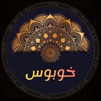 خوبوس (@khobbosx) 's Twitter Profile Photo خوبوس (@khobbosx) 's Twitter Profile Photo