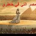 🇦🇹🇦🇹🇦🇹 sindbad22 (@rafyeelsayed) Twitter profile photo 🇦🇹🇦🇹🇦🇹 sindbad22 (@rafyeelsayed) Twitter profile photo