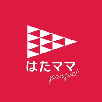 株式会社シンプルメーカーが運営するワーママ👩・パパ👨を応援・キャリアをつなぐメディア「はたママproject」の公式Twitterアカウントです。
働きやすさを追求する企業様へのインタビューが中心！
 #企業公式相互フォロー ⭐️