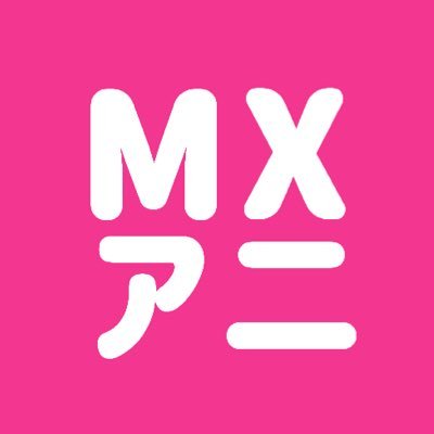 TOKYO MX アニメ情報さんのプロフィール画像