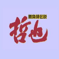 哲チン (@bv3po) 's Twitter Profile