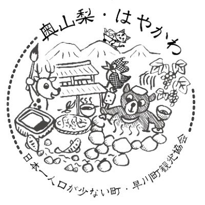 日本一人口の少ない早川町。昔から続く「早川ならではの暮らしぶり」を感じてもらうのが、早川の観光のコンセプトです。
お盆期間中の営業について　☛https://t.co/d0iWDTGftX…