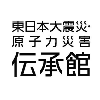 福島県双葉町にある県立の震災伝承施設です。
地震、津波、東京電力福島第一原発事故に関する実物資料や解説資料、証言映像などを見学できます。毎日４回、被災住民らの語り部講話を実施。防災・減災に向けた研修プログラムもあります。
時間：9:00～17:00（最終入館16:30）
休館：火曜、年末年始
#福島伝承館