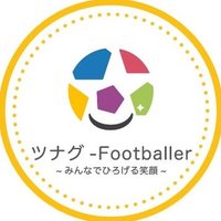 NPO法人ツナグーFootballer（ひとり親家庭支援団体） (@npo_footballer) Twitter profile photo