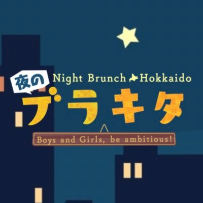 毎週木曜深夜0:56〜1:26放送 ★自称「よるのブランチ」の北海道版 ★土曜日月1回の「ブラキタ」の姉妹番組 ★MCはNORD(島太星・安保卓城・舟木健・瀧原光) ※週替わりで出演 ★北海道のトレンドや旅、グルメなど週末を楽しめる情報が満載❤️💛💚💙🧡🤍💗🤎