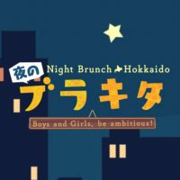 「夜のブラキタ」【公式】 HBC北海道放送(@night_burakita) 's Twitter Profile Photo