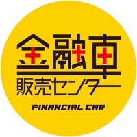 金融車販売センター（公式）(@finance_carshop) 's Twitter Profile Photo