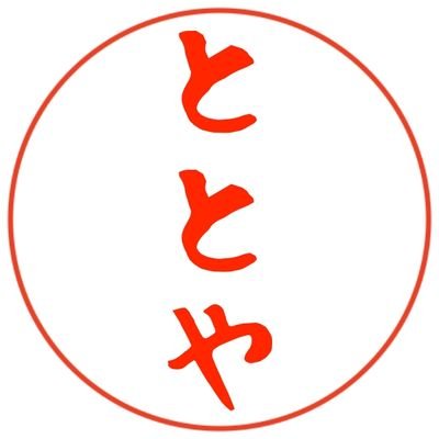 ととやさんのプロフィール画像