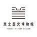 東北歴史博物館 (@tohoku_h_museum) Twitter profile photo 東北歴史博物館 (@tohoku_h_museum) Twitter profile photo