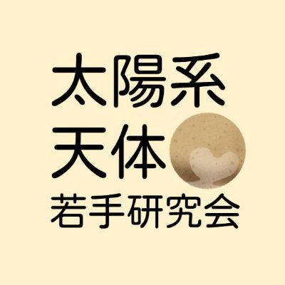 「太陽系天体若手研究会（​Solar System Bodies Workshop for Youngers）」公式アカウントです。若手を中心として太陽系に関係する様々な研究者が交流する会として、2021年から新しく始まりました。
2022年度は11月16～18日に開催します！ #SSBW2022