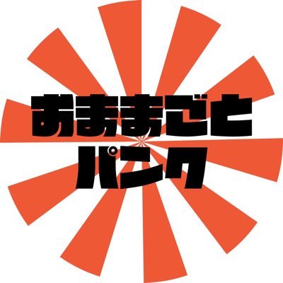 高円寺発、日本一ポンコツなバンド。準備ちう。YouTube→ https://t.co/ueaZ0lxLuy