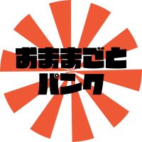おままごとパンク (@omamagotopunk) 's Twitter Profile