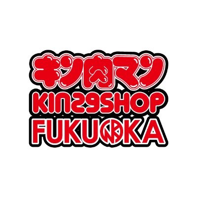 キン肉マンKIN29SHOP FUKUOKA (@kin29hakata) / X キン肉マンKIN29SHOP FUKUOKA (@kin29hakata) / X