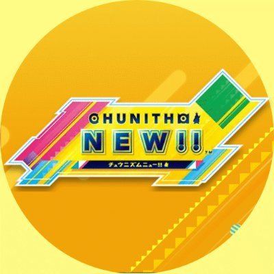 チュウニズム楽曲公募投稿監視さんのプロフィール画像