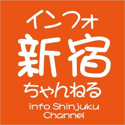 新宿を様々な視点からフォーカスする「インフォ新宿channel」ではバラエティに富んだ企画や、YouTubeチャンネルでは西武新宿方面のライブカメラによる２４時間ライブ配信を行っています♪