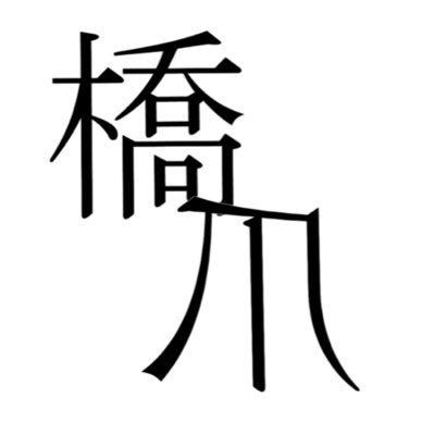 明治大学 歴史・言語・宗教・仏教・思想・哲学・文化・文化人類学・沖縄・チベット・モンゴル・中国・コーカサス・猫の泉・世界各地に興味があります。ほかにもさまざまなことに。