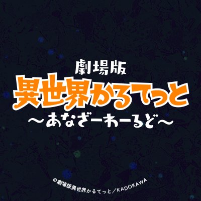 大ヒット異世界系アニメ作品、まさかのクロスオーバー企画！ 「オーバーロード」「このすば」「Re:ゼロ」「幼女戦記」「盾の勇者」の5作品が、ぷちキャラアニメになって大暴れ！（推奨ハッシュタグ #いせかる）