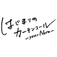 はじまりのカーテンコール〜your Note〜 (@_yournote_) 's Twitter Profile