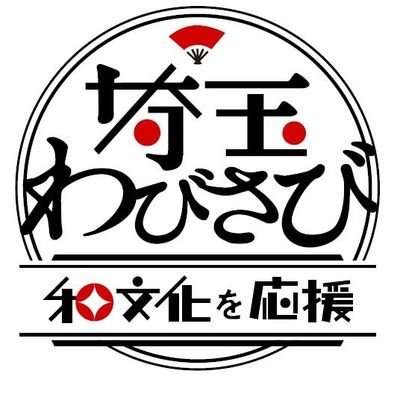 人と人をつなぎ、地域社会を守る役割を果たしてきた郷土芸能。
埼玉県内の郷土芸能をはじめとする、地域の和文化の魅力を発信し、
新たな出会いをお届けします。