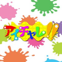 アイチャレ!! (@ichale_live) Twitter profile photo