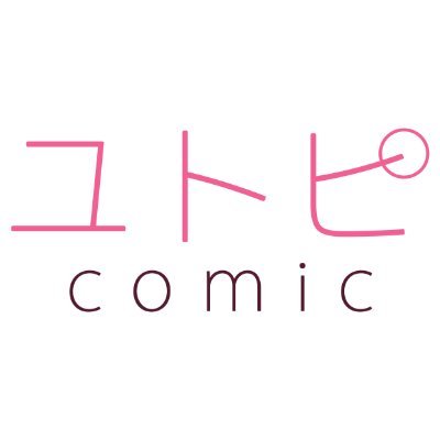 『胸キュンが止まらない❣』 女性向けコミックレーベル【ユトピcomic】公式アカウント💐 異世界を舞台に「切ない恋」から「甘い恋」までお届け💝
✍️漫画家さん大募集中🫶➡️yutopi@evolve.co.jpまでご応募ください
💌ファンレター宛先
〒153-0064 東京都目黒区下目黒2-23-15 9F
