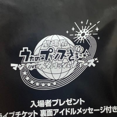 うたプリST11週目入場特典配布終了の為、2022/11/20更新停止。うたプリ劇場版の入場特典配布（前売り券・ムビチケ販売）状況を共有するアカウントです。非公式です。管理者は@komiharune #うたプリ特典配布情報 #うたプリムビチケ販売情報