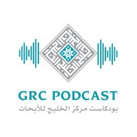 بودكاست مركز الخليج للأبحاث🎙 (@podcastgrc) Twitter profile photo