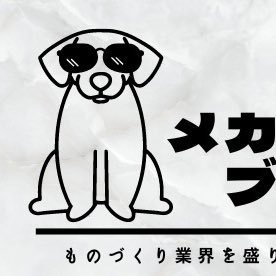 主に/メカ機器/産業機器/制御機器/を取り扱う代理店商社営業マンです🐶 DX推進/自動化提案も数多く行っており、ユーザー様の課題を見つけ出し、解決へ導いております。本アカウントでは主に普段聞く事が出来ない商社営業の本音や、現場に居るからこそ得られる情報の発信を行います。御質問あればDMお待ちしております。