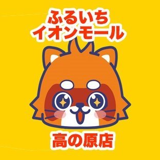 ふるいちイオンモール高の原店の公式アカウントです。当店は京都府木津川市のリサイクルショップで、トレカ・ゲーム・ホビーなどの商品の販売・買取を実施致します。
店舗情報ページ　https://t.co/onPuaXpMyT
ふるいちオンライン https://t.co/U6TEGIBYha