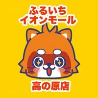 ふるいちイオンモール高の原店 (@furu1_amt_hara) 's Twitter Profile