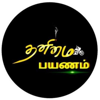 TanimaiPayanam's profile picture. தோழர்கள் அனைவரும் youtube சேனலை சப்ஸ்கிரைப் செய்து தொடர்ந்து இணைந்திருங்கள்

https://t.co/gDrVPhVtXs…
