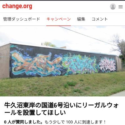 龍ケ崎市の国道6号線周辺にリーガルウォールを設置してほしいべく署名活動しています。
ご意見ご要望等ございましたらDMでお気軽にお申し付けください。
https://t.co/1ThMQsxn6I