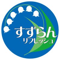 すずらんリフレッシュ たいが (@suzuranrefresh) 's Twitter Profile