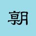 朝日新聞国際報道部 (@asahi_kokusai) Twitter profile photo 朝日新聞国際報道部 (@asahi_kokusai) Twitter profile photo