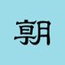 朝日新聞国際報道部 (@asahi_kokusai) Twitter profile photo