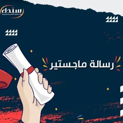 نقدم لكم فريق متخصص في كتابة رسائل الماجستير والدكتوراه لكافة التخصصات باللغتين العربية والإنجليزية
للتواصل واتس اب ☎️📞
https://t.co/0irLmLBp1O