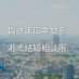 湘南結婚相談所 & ブライダルバードサロン (@shonanmarry) Twitter profile photo 湘南結婚相談所 & ブライダルバードサロン (@shonanmarry) Twitter profile photo