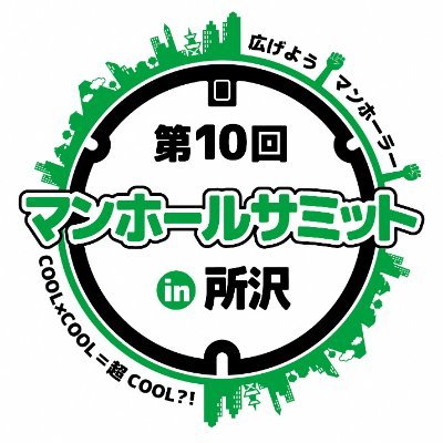 マンホールサミットin所沢実行委員会Twitterアカウントです。／【開催日時】2022年11月19日（土）10：00～17：00／【会場】ところざわサクラタウン、東所沢公園、所沢市観光情報・物産館YOT-TOKO