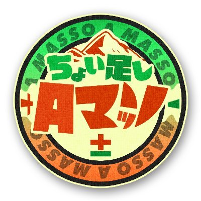 ABCテレビ『ちょい足しAマッソ±』公式アカウント 📺10/6(木)からスタート! 📺毎週(木)深夜1時32分 📺TVer配信あり 👑 #Aマッソ の冠番組 🏕🌈グランピングに「ちょい足し」したら+になる?-になる?? ▶公式YouTubeチャンネル公開中!