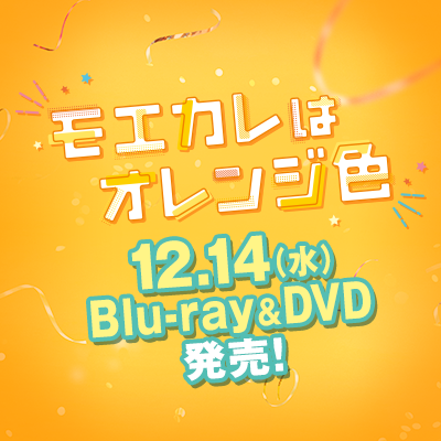 映画『モエカレはオレンジ色』公式 Blu-ray&DVD発売中！