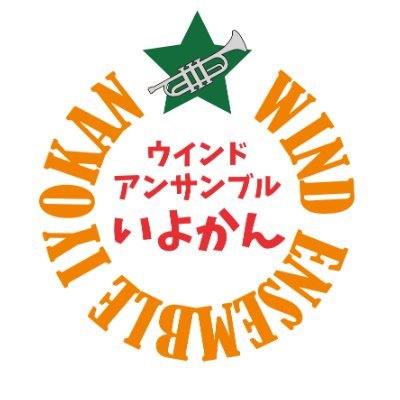 2019年6月より愛媛県松山市周辺で活動している吹奏楽団です✨コンクールに出場しない吹奏楽のエンタメ集団を目指して💪🔥今こそ音楽の力で世の中を盛り上げたい!無言フォロー失礼します🙇💦
#愛媛 #松山 #吹奏楽 #団員募集 #愛媛Twitter会