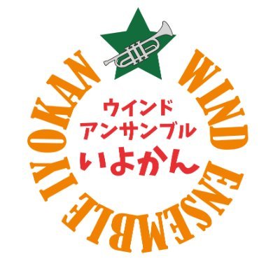 2019年6月より愛媛県松山市周辺で活動している吹奏楽団です✨ドラム(1号)とパーカッション(2号)が呟きます🙋‍♀️コンクールに出場しない吹奏楽のエンタメ集団を目指して💪🔥今こそ音楽の力で世の中を盛り上げたい！無言フォロー失礼します🙇💦
#愛媛 #松山 #吹奏楽  #団員募集 #愛媛Twitter会