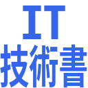 IT技術書の発売日にツイートします。
人気のIT技術書、セール情報をツイートします。
最新のIT技術書をチェックしたい方はフォローお願いします。
Amazonのアソシエイトとして、技術書は適格販売により収入を得ています。