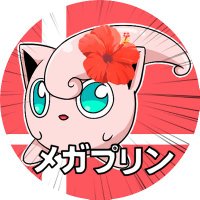 メガプ@ネイチャ合同募集中 (@megajigglypuff) 's Twitter Profile Photo メガプ@ネイチャ合同募集中 (@megajigglypuff) 's Twitter Profile Photo