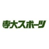 専大スポーツ編集部 (@sensuponow) 's Twitter Profile Photo 専大スポーツ編集部 (@sensuponow) 's Twitter Profile Photo