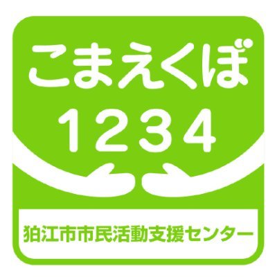 狛江市市民活動支援センターこまえくぼ1234公式Twitterです。
センターからの情報や地域のイベント情報等をお知らせしています。リプライ等には対応していませんので、ご了承ください。