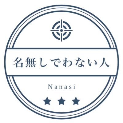 ななしでわない人さんのプロフィール画像