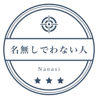 ななしでわない人さんのプロフィール画像