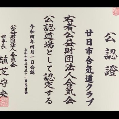 当クラブは公益財団法人合気会の公認道場です。その前身は昭和53年に発足した廿日市市役所合気道部で、その後、平成2年に「廿日市合気道グラブ」に名称を変更しました。発足当時から廿日市中学校の格技場で稽古を行い、現在、月曜日と水曜日の19:30～21:00を稽古日時としています。