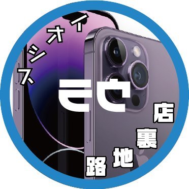 東京1号店！iPhone/SIMフリー端末/タブレット/中古PC/小物/ジャンク品を取り扱っております。他のイオシスにはないユニークな商品も多数☆法人様、大量注文も大歓迎!!ご予約やお問い合わせはお電話でお願い致します。☎️03-5298-2664 ⏱11:00～19:30(金土20:00) 年中無休(年末年始除く)